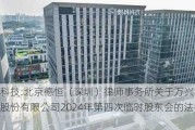 万兴科技:北京德恒（深圳）律师事务所关于万兴科技集团股份有限公司2024年第四次临时股东会的法律意见