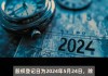 正弦电气(688395.SH)2023年年度权益分派：每股派0.2元 5月30日股权登记