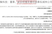 万集科技：董事、副总经理及离任监事拟减持公司股份