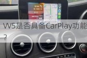 VV5是否具备CarPlay功能？