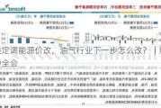 中央定调能源价改，油气行业下一步怎么改？｜解码三中全会