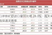 天津口岸铁矿砂进口量同比增 28.3%：海关采取系列措施保通关效率