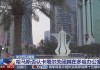 哈马斯官员否认卡塔尔同意关闭哈马斯多哈办公室