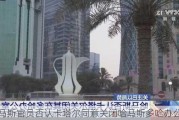 哈马斯官员否认卡塔尔同意关闭哈马斯多哈办公室