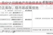 国常会：充分认识房地产市场供求关系新变化，研究储备新的去库存、稳市场政策措施