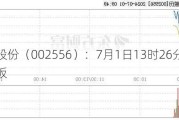 辉隆股份（002556）：7月1日13时26分触及涨停板