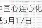 中国心连心化肥5月17日斥资287.71万港元回购69.8万股