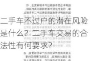 二手车不过户的潜在风险是什么？二手车交易的合法性有何要求？