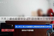 不用上课也能拿毕业证？总台曝光空挂学籍乱象