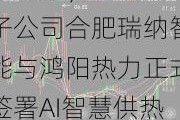 瑞纳智能(301129.SZ)：子公司合肥瑞纳智能与鸿阳热力正式签署AI智慧供热合同能源管理项目合同