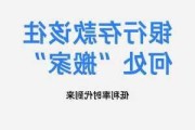 股市火爆！银行存款、理财出现紧急“搬家”