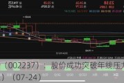 恒邦股份（002237）：股价成功突破年线压力位-后市看多（涨）（07-24）