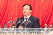 上海市长龚正：着力完善金融基础设施体系，提供更加高效、互联、便捷、安全的跨境金融服务