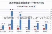 立讯精密：华安证券看多，24~26 年营收预增