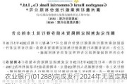 农业银行(01288)完成发行2024年无固定期限资本债券(第二期)