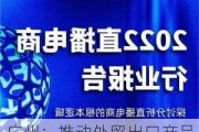 广州：推动外贸出口产品上电商平台、进直播间 不断拓展国内销售渠道