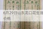 6月29日山东龙口花生油价格