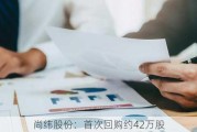 尚纬股份：首次回购约42万股