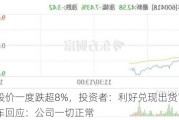 盘中股价一度跌超8%，投资者：利好兑现出货？江淮汽车回应：公司一切正常