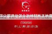 五洲特纸：收购九江诚宇物流有限公司100%股权