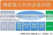 指定交易策略的原理和应用是什么？指定策略如何优化投资组合表现？