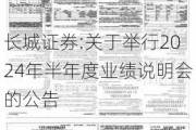 长城证券:关于举行2024年半年度业绩说明会的公告