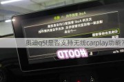 奥迪q5l是否支持无线carplay功能？