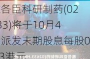 雅各臣科研制药(02633)将于10月4日派发末期股息每股0.03港元