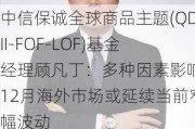 中信保诚全球商品主题(QDII-FOF-LOF)基金经理顾凡丁：多种因素影响，12月海外市场或延续当前窄幅波动