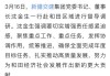 新疆交建(002941.SZ)：2023年年度权益分派10派1.6元 除权除息日7月16日