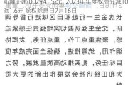 新疆交建(002941.SZ)：2023年年度权益分派10派1.6元 除权除息日7月16日