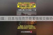 日媒：日本与乌克兰签署情报交换协议