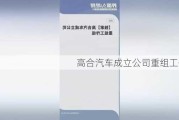 高合汽车成立公司重组工作组