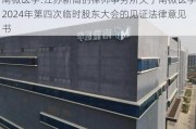 南微医学:江苏新高的律师事务所关于南微医学2024年第四次临时股东大会的见证法律意见书