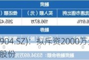 威力传动(300904.SZ)：拟斥资2000万元-3000万元回购公司股份