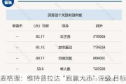 麦格理：维持普拉达“跑赢大市”评级 目标价升至70港元