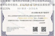 深交所李辉：深市共计935家上市公司发布2023年度社会责任报告、ESG报告或可持续发展报告，披露率达35%