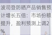 波司登防晒产品销售预计增长五倍：市场份额提升，盈利预测上调2%