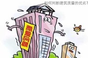 如何判断建筑质量的优劣？