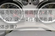 福克斯的时间调整方法是什么？这一操作有哪些具体步骤？