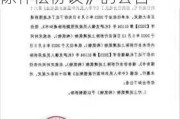 富春环保:关于公司全资子公司签署《工业企业拆除补偿协议》的公告