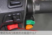 小刀电动车ACS系统的功能是什么？