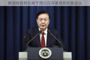 韩国财政部长将于周日召开紧急部长级会议