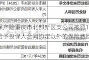 太保产险重庆市北部新区支公司被罚10万元：给予投保人合同约定以外的保险费回扣