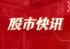 多位基金经理提前加仓电力板块 ETF已大涨超15%