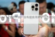 iPhone 16全球开卖：没有超级周期，但也别反应过度？