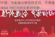 融创中国：与彰泰分拆合作项目，不再继续支付剩余64.19亿元的交易对价款