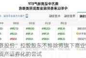 华联股份：控股股东不排除将旗下商业物业资产证券化的尝试