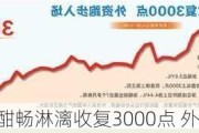 沪指酣畅淋漓收复3000点 外资跑步入场