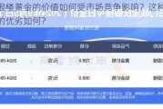 宝庆银楼黄金的价值如何受市场竞争影响？这种竞争策略的优劣如何？